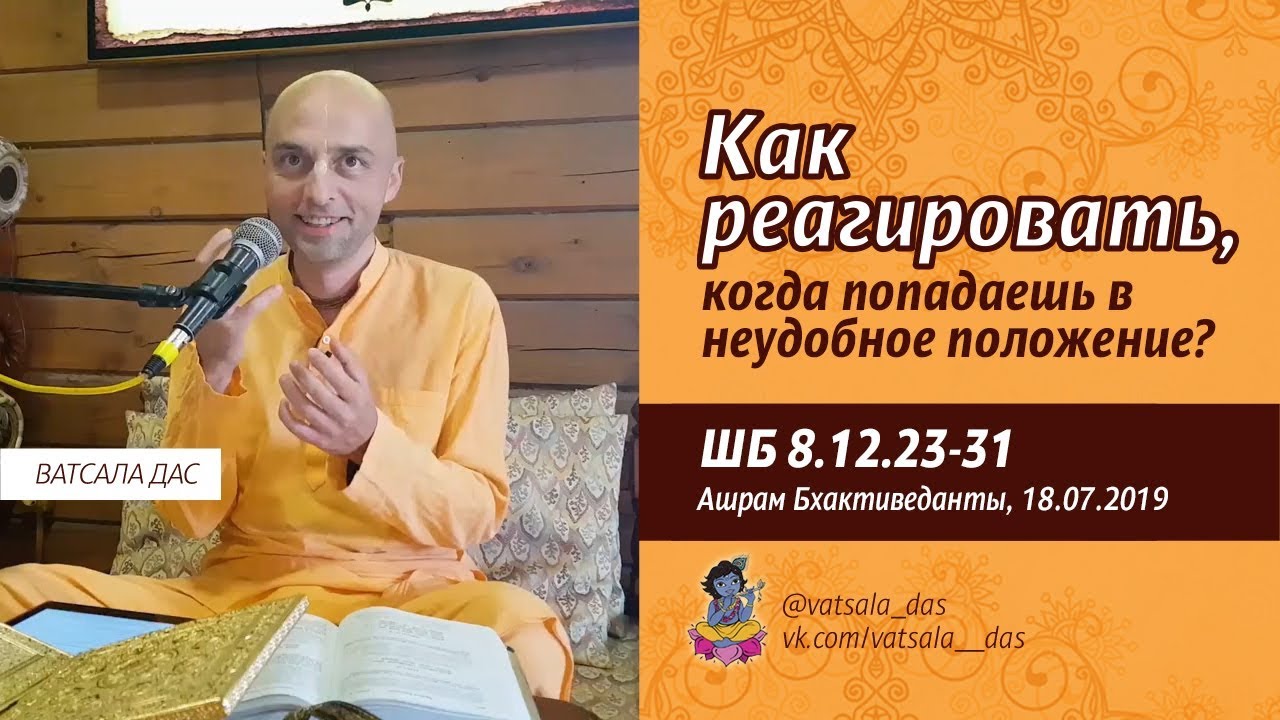 2019.07.18. Как реагировать, когда попадаешь в неудобное положение (ШБ 8.12.23-31) Ватсала дас.mp4