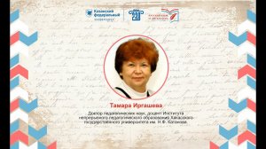 Иргашева Тамара Гулямовна. Пресс-подход.  II Международный форум в ИФМК КФУ