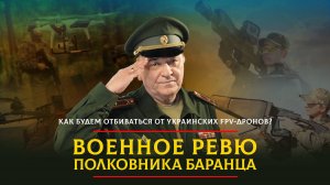 Как будем отбиваться от украинских FPV-дронов? | 14.02.2024