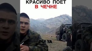 КРАСИВО ПОЁТ В ЧЕЧНЕ 2019 - ДЛЯ ЧЕТКИХ ЧЕЧЕНЦЕВ ДВА РУССКИХ ПАЦАНА ПОЮТ ЧЕЧЕНСКУЮ ПЕСНЮ