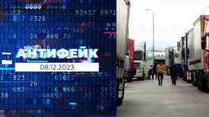 АнтиФейк. Выпуск от 08.12.2023