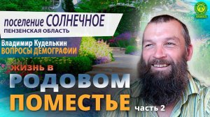 Поселение Солнечное Пензенской обл, вопросы демографии