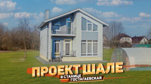 Дом под ключ в станице Гостагаевская