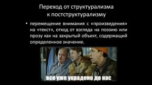 Структурализм и постструктурализм в литературоведении (OblicAmorale)