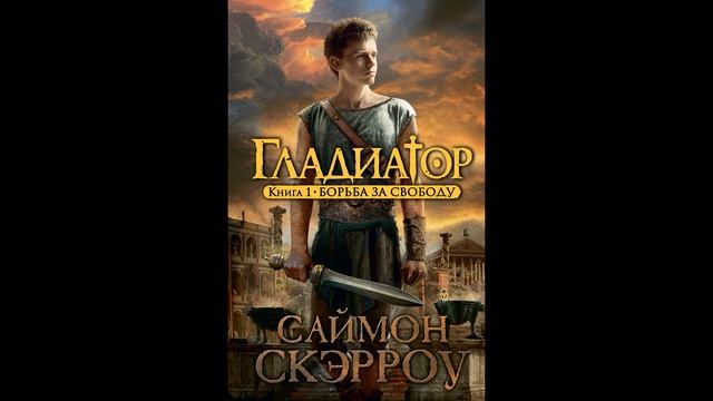 Обзор на прочитанную книгу Саймона Скэрроу «Гладиатор Борьба за свободу» смотреть онлайн