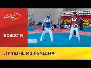 В преддверии Чемпионата России по тхэквондо во Владикавказе состоялись спарринги с участием спортсме