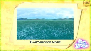 Волшебный глобус Домовенка Бу. Моря и Океаны Часть - 2