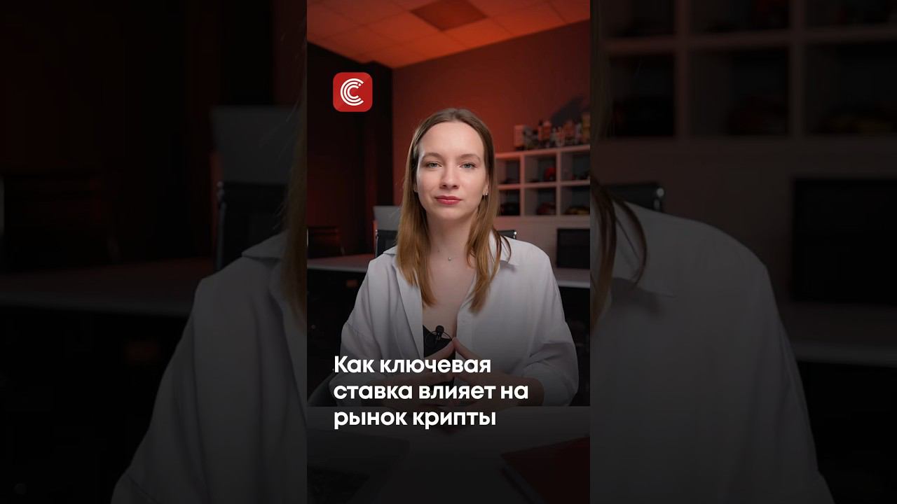 Как ключевая ставка влияет на рынок крипты #фрс #ключеваяставка