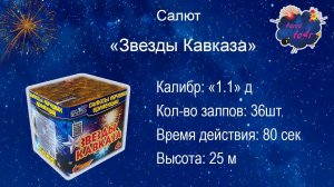 Салют "Звезды Кавказа"
