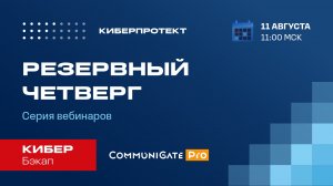 Кибер Бэкап. Вебинар "Резервный четверг 11/08"