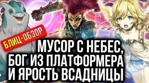 Обзор новинок для Switch: Darksiders 3, Spacebase Startopia, Actraiser Renaissance