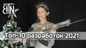 Топ-10 самых интересных новинок Зенитки 2021