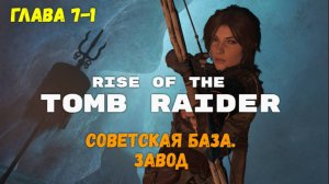 Rise of the Tomb Raider. Глава 7-1: Советская база. Завод. Прохождение игры на 100% !!!