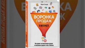 Воронка продаж в интернете. Мария Солодар.