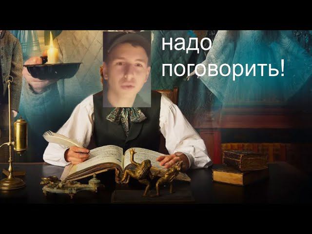 НАМ НУЖНО С ВАМИ ПОГОВОРИТЬ! РАЗГОВОРНЫЙ ВЕЧЕР-РОЛИК!