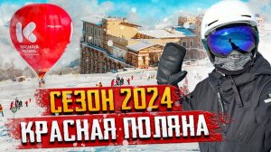 КУРОРТ КРАСНАЯ ПОЛЯНА⛷️ ОТКРЫТИЕ СЕЗОНА 2024  ЦЕНЫ, ТРАССЫ ❄️