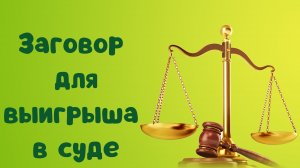 Заговор для выигрыша в суд.mp4