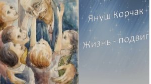 Януш Корчак «Жизнь – подвиг». Информдосье