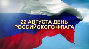 День Российского флага  Беседа об истории флага