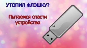 Что делать если постирал флэшку. Спасаем usb - накопитель.