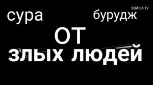 СУРА ОТ ЗЛЫХ ЛЮДЕЙ  злые замыслы врага провалятся