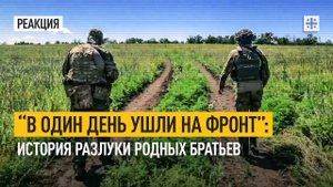 “В один день ушли на фронт”: История разлуки родных братьев