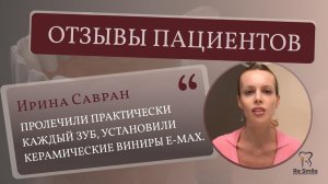 Отзыв Савран Ирины Владимировны. Проблема: эстетический дефект зубов на верхней челюсти