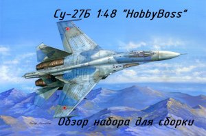 Су-27 Хобби Босс 1 48 Обзор набора