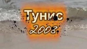 Тунис 2008 Orient Palace