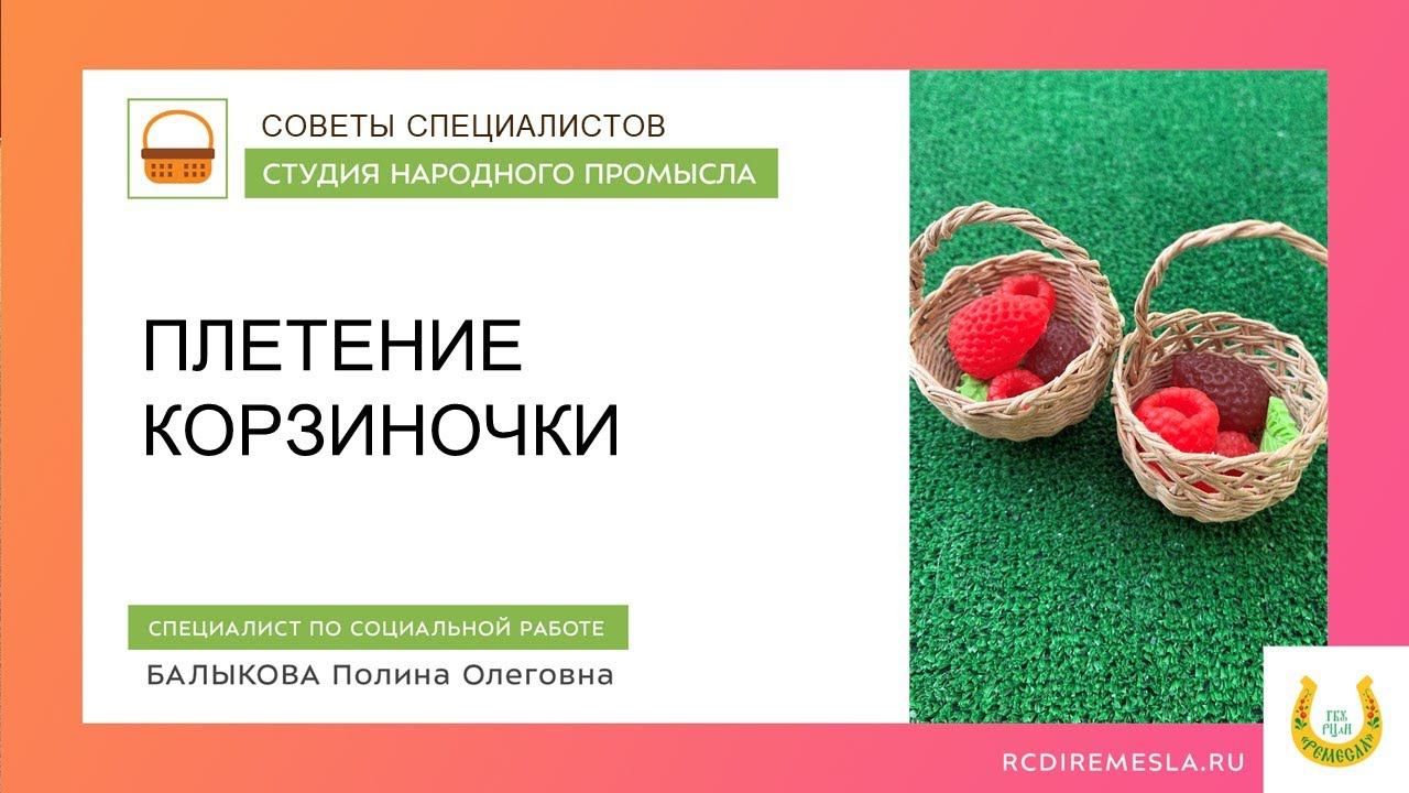 Плетение корзиночки в миниатюре