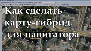 КАК СДЕЛАТЬ КАРТУ ГИБРИД ДЛЯ НАВИГАТОРА GARMIN
