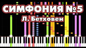 СИМФОНИЯ №5   Людвиг ван Бетховен  Так СУДЬБА стучится в дверь