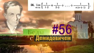 #56 Номер 56 из Демидовича | Предел последовательности
