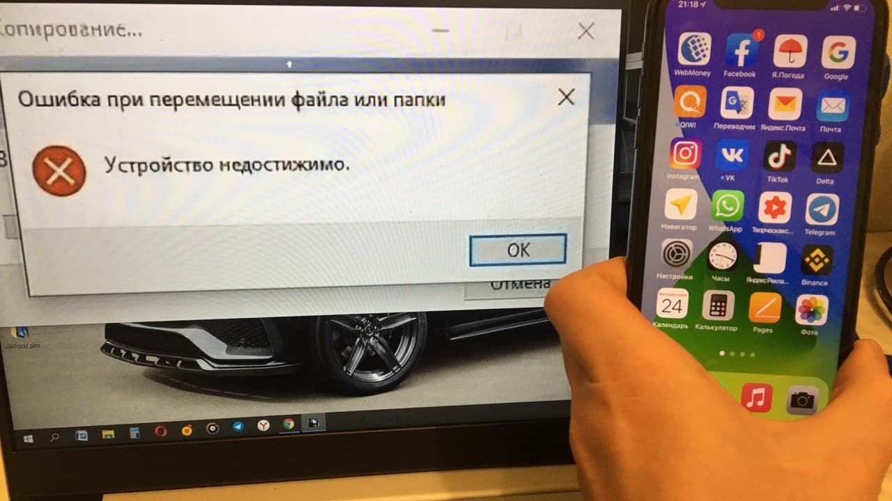 При копировании фото с айфона пишет устройство недостижимо