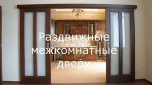 Раздвижные межкомнатные перегородки и двери