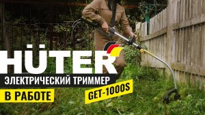 Электрический триммер HUTER GET-1000S в работе