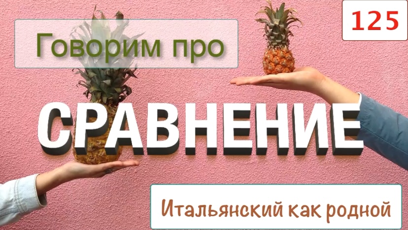 Тема сравнения в итальянском языке – Полезные слова и словосочетания – 125