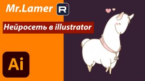 Adobe illustrator 2023 || AI Adobe FireFly || Ai || Нейросеть теперь в Adobe illustrator || Mr.Lame