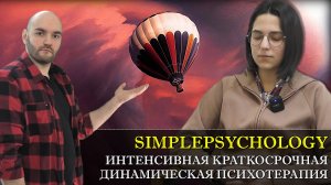 Психотерапия #126. Икдп