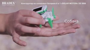 Конструктор на солнечных батареях 6 в 1 «SOLAR MOTION» Bradex DE 0066