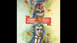 Малкольм Гладуэлл - "Гении и аутсайдеры. Почему одним все, а другим ничего"?