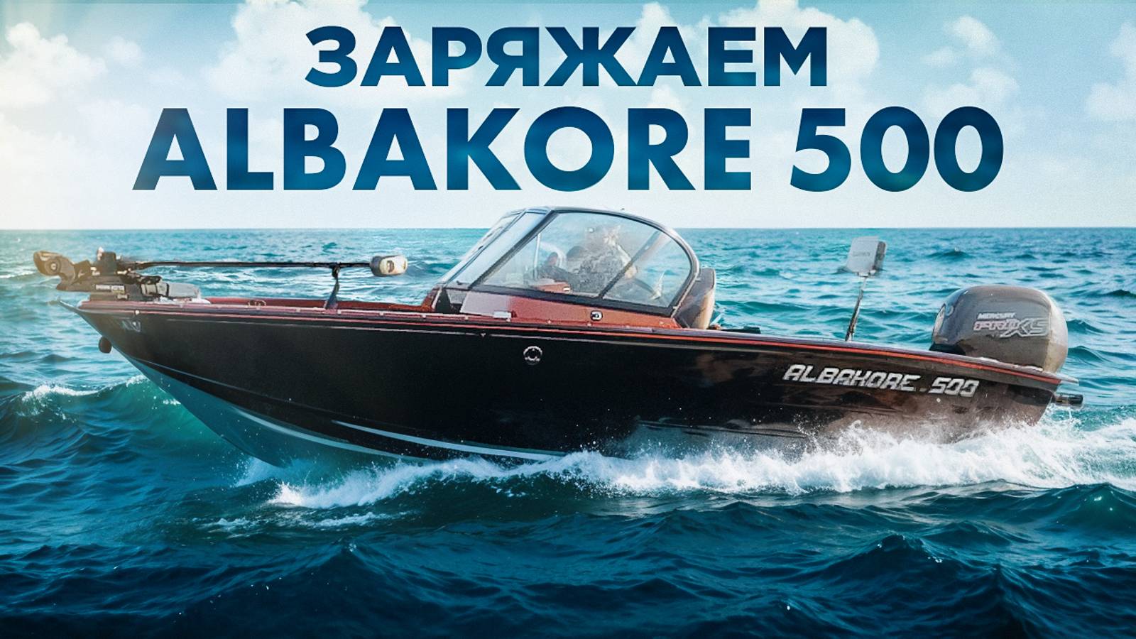 Albakore 500. Топовый тюнинг для спортивной рыбалки! смотреть онлайн