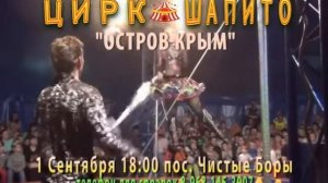 Цирк-шапито в п. Чистые Боры