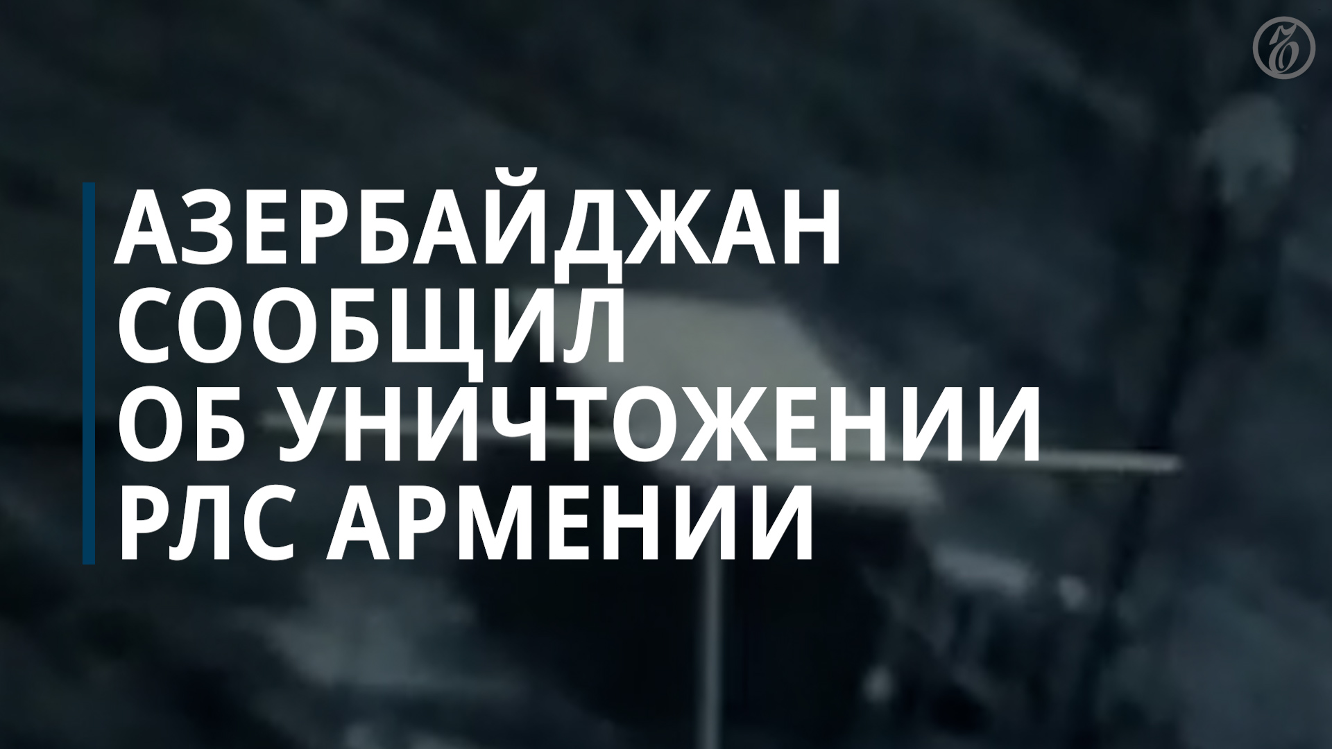 МО Азербайджана: уничтожена РЛС Армении в месте дислоцирования контингента РФ — Коммерсантъ