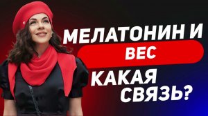 Мелатонин и вес  Какая связь?