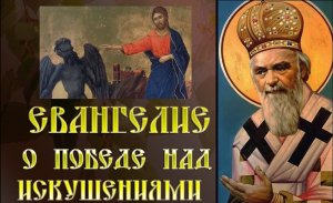 Евангелие о победе над искушениями.  святитель Николай Сербский