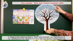 Чудо дерево Пори року демонстаційний набір НОВА УКРАЇНСЬКА ШКОЛА (НУШ)