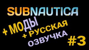 МОДЫ + РУССКАЯ ОЗВУЧКА (ДУБЛЯЖ) ► Subnautica #3