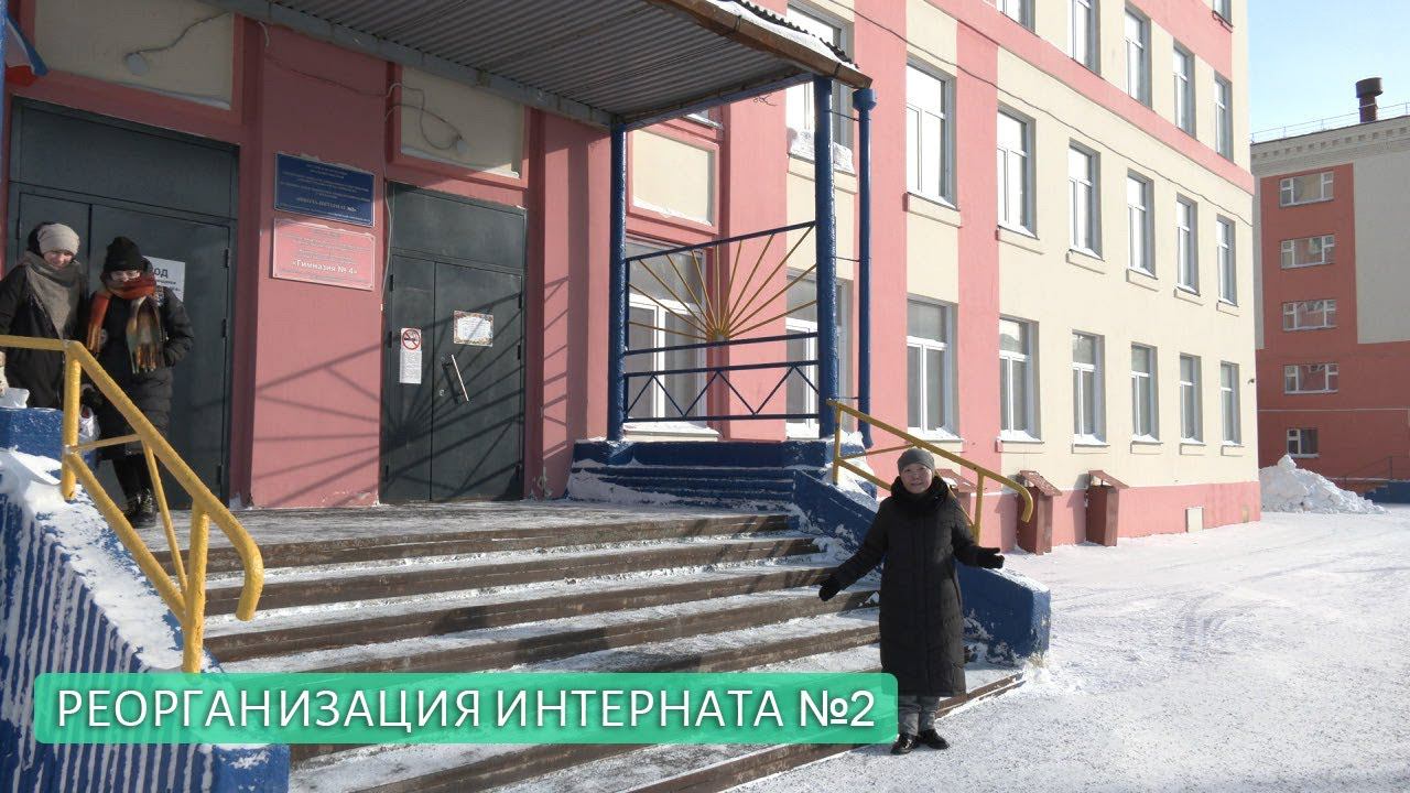Реорганизация интерната №2