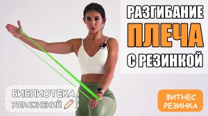 Разгибание плеча с резинкой